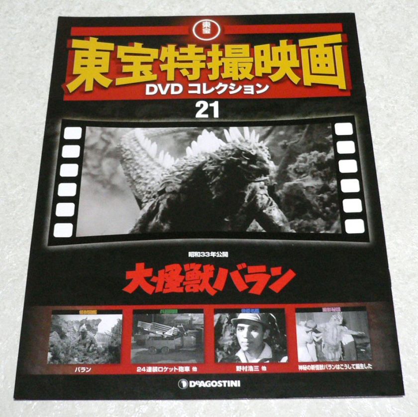 TOHO TOKUSATSU DVD COLLECTION 21 Dai Kaiju Varan 1958  